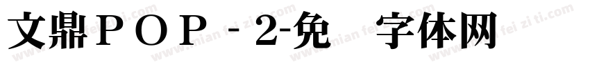 文鼎ＰＯＰ - 2字体转换